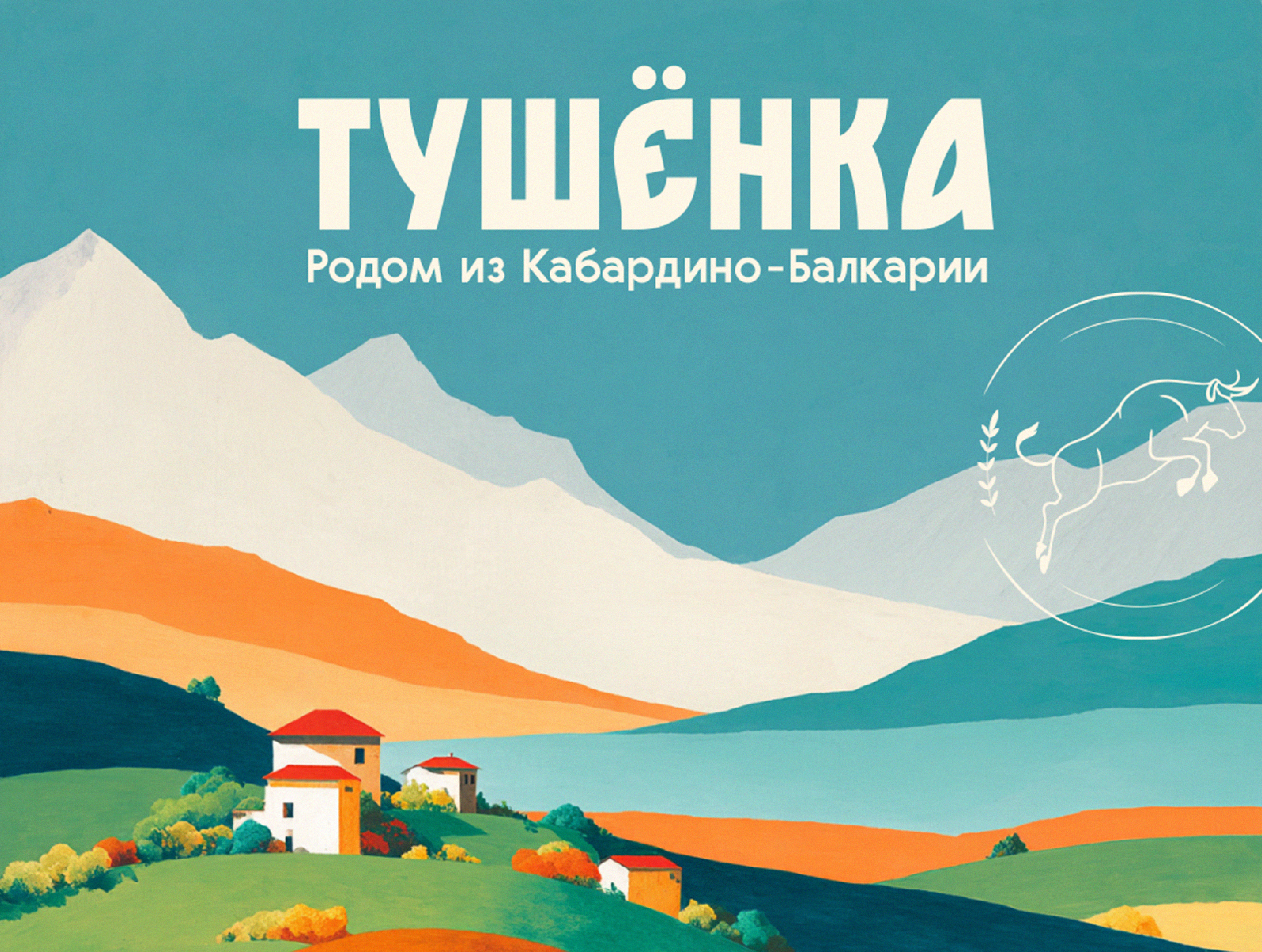 Дизайн упаковки тушёнки - производство Кабардино-Балкария
