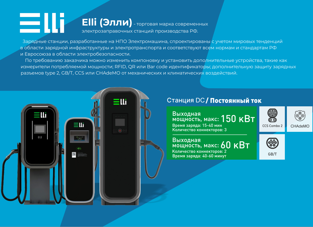 Электрозарядная станция Elli 150 кВт